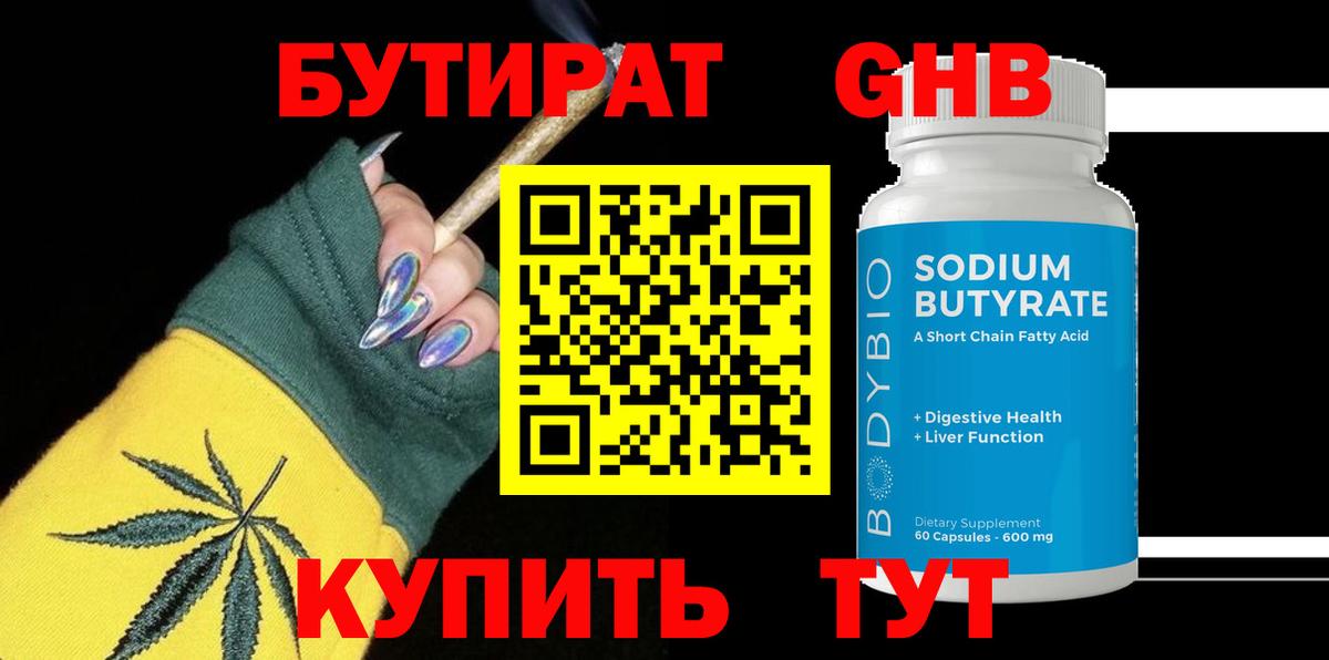 БУТИРАТ бутандиол  Вход с VPN  Клин 