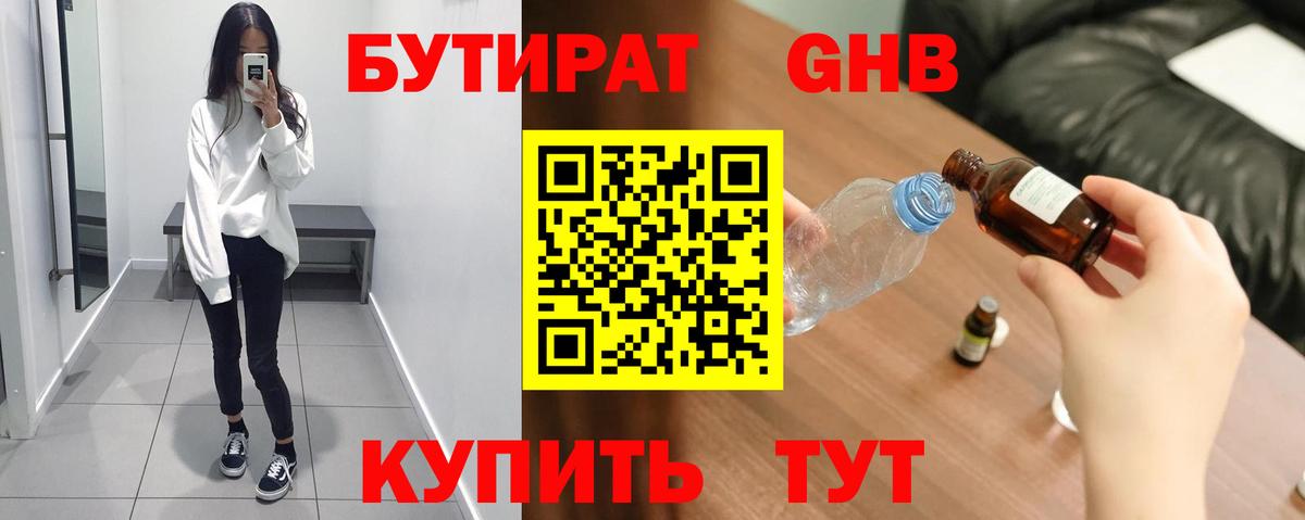 Бутират жидкий экстази Клин